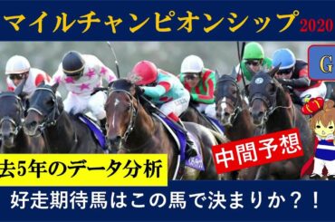 マイルCSデータ分析