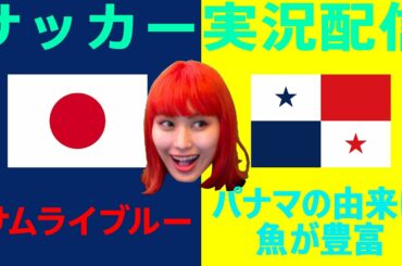 サッカー日本代表vsパナマ代表【スタメン待ち】【おしみのサッカー実況生配信】【同時視聴】【ウイイレ2021】【久保建英】【南野拓実】