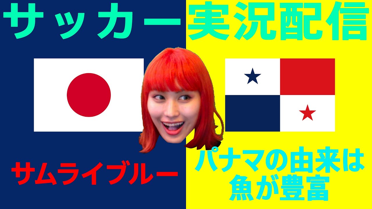 サッカー日本代表vsパナマ代表【スタメン待ち】【おしみのサッカー実況生配信】【同時視聴】【ウイイレ2021】【久保建英】【南野拓実】 サッカー日本代表vsパナマ代表【スタメン待ち】【おしみのサッカー実況生配信】【同時視聴】【ウイイレ2021】【久保建英】【南野拓実】