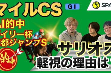 【マイルチャンピオンシップ 2020予想】3強はグランアレグリア、サリオス、インディチャンプ！軽視するのは？（SPAIA編）