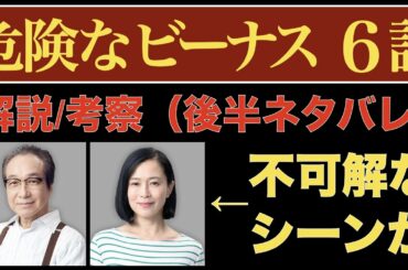 ＜危険なビーナス 第6話＞解説/考察｜兼岩夫妻の不可解なシーン※後半だけ原作ネタバレあり