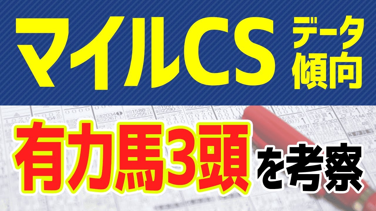 【マイルチャンピオンシップ2020】絶対に買ってはいけない人気馬●●●の正体とは！？【マイルCSの競馬予想】
