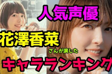 【花澤香菜】人気キャラランキングTOP10！