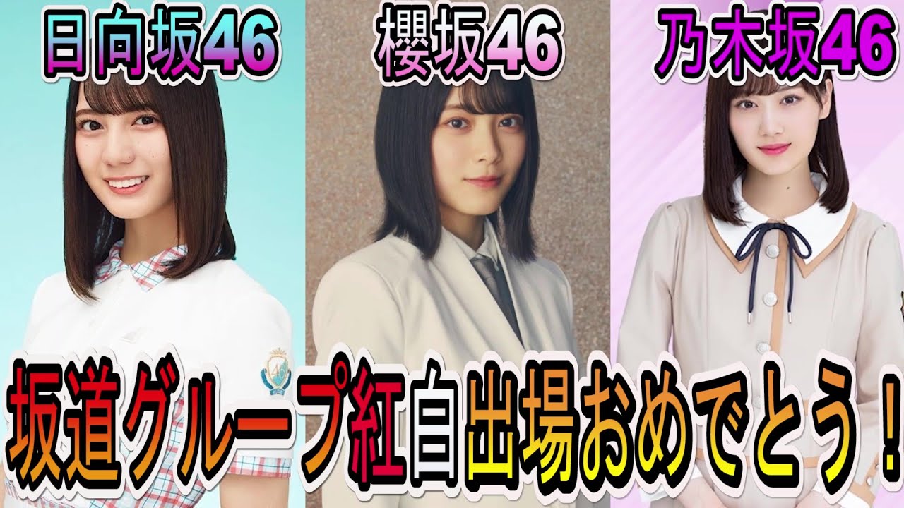 【櫻坂46 日向坂46 乃木坂46】坂道全グループ2020紅白出場おめでとう！櫻坂46が何故デビュー前に出場出来たのか個人の思うこと話します【AKB48】