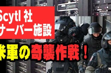 米大統領選、サーバー施設を米軍が急襲！米選挙クーデターの衝撃の証拠を押収！