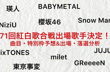 【歌手決定】第71回紅白歌合戦曲目予想！！【紅白】