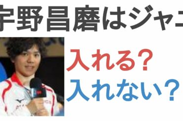 宇野昌磨はジャニ顔とファンが言うけどJ事務所には入れる？入れない？