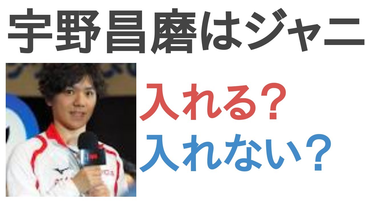 宇野昌磨はジャニ顔とファンが言うけどJ事務所には入れる?入れない? 宇野昌磨はジャニ顔とファンが言うけどJ事務所には入れる?入れない?