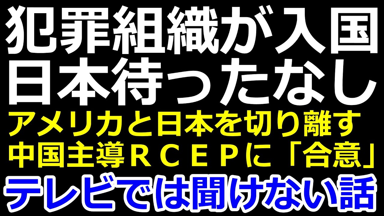 11月から治安悪化へ！アメリカ大統領選不正で混乱する中で菅政権は中国主導ＲＣＥＰに合意でトランプ政権と真逆へ舵切った！日本人が今できるＲＣＥＰ離脱に著名の方法を紹介！