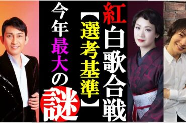 第71回紅白歌合戦の選考基準にくすぶる謎に首傾げる人が続出！NiziUが選ばれ福田こうへい市川由紀乃らがなぜ落ちるのか！