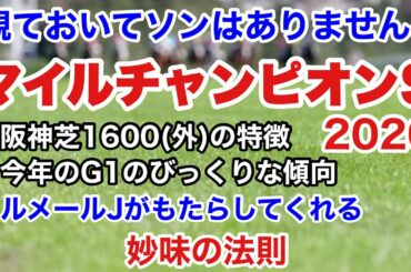 マイルチャンピオンシップ2020【中間予想】今年のG１の驚くべき傾向と阪神芝1600ｍの特徴