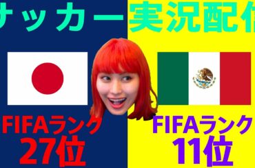 サッカー日本代表vsメキシコ代表【スタメン待ち】【おしみのサッカー実況生配信】【同時視聴】【ウイイレ2021ガチャ】【久保建英】【南野拓実】