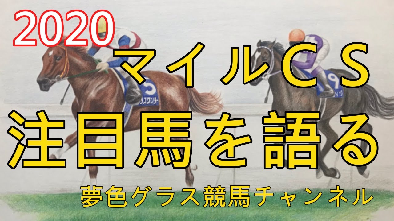 【注目馬を語る】2020マイルチャンピオンシップ!グランアレグリアの爆発力は現役屈指? 【注目馬を語る】2020マイルチャンピオンシップ!グランアレグリアの爆発力は現役屈指?
