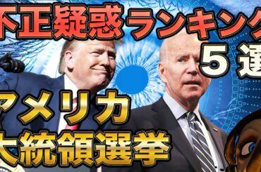 【アメリカ大統領選挙】不正投票TOP5。トランプ逆転! バイデン逮○？