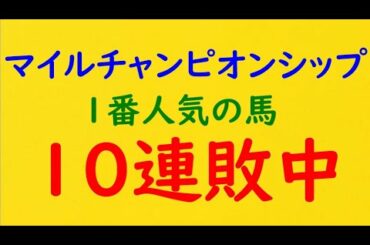 [競馬] マイルチャンピオンシップ GⅠ 1番人気の馬が10連敗中 今年の1番人気グランアレグリアの不安要素