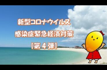 豊見城市新型コロナウイルス感染症緊急経済対策【第4弾】