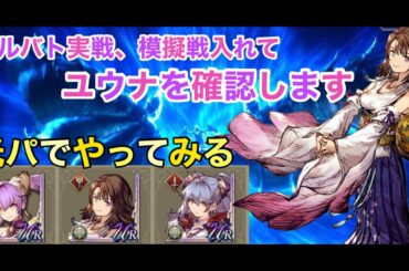 【FFBE幻影戦争】光パでやってみる👊　 ユウナ99を確認します❗️120が気が遠くなる人も❗️ギルバト、模擬戦も入れて確認【WAR OF THE VISIONS】