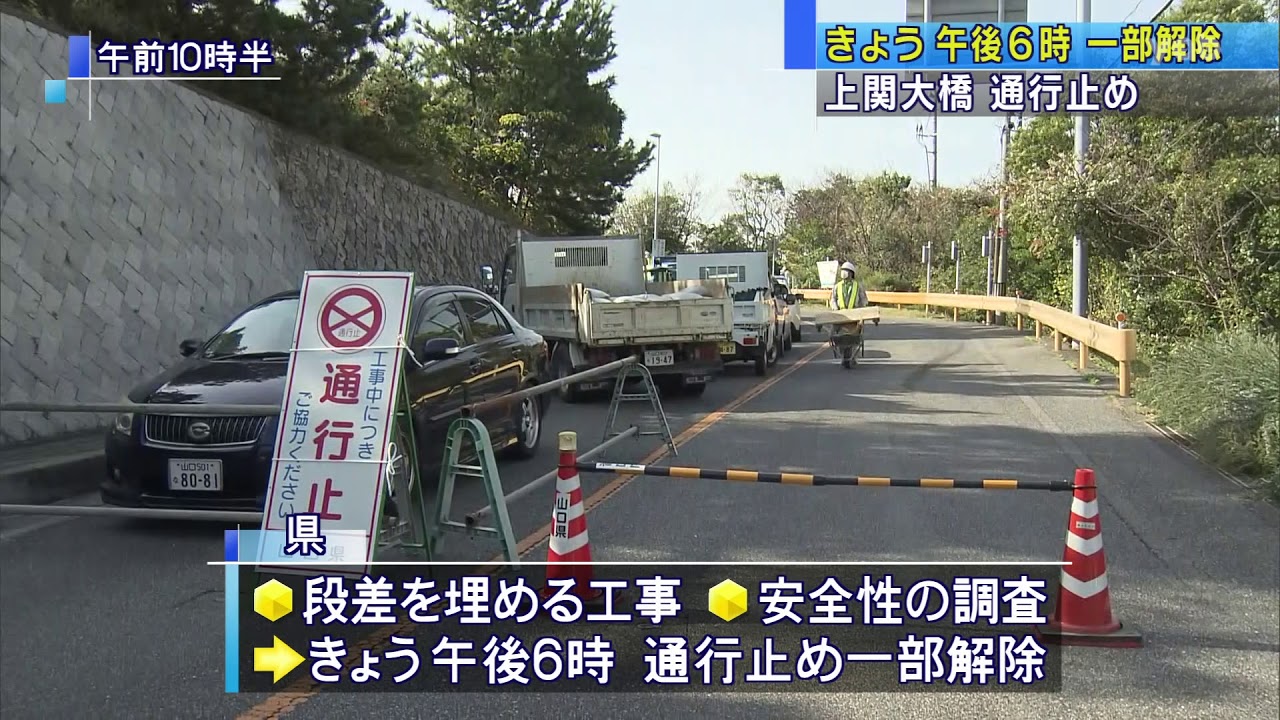 【山口】上関大橋・１８日の午後６時から通行止め一部解除