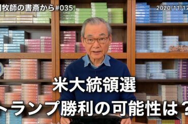 中川牧師の書斎から#035「米大統領選トランプ勝利の可能性は？」