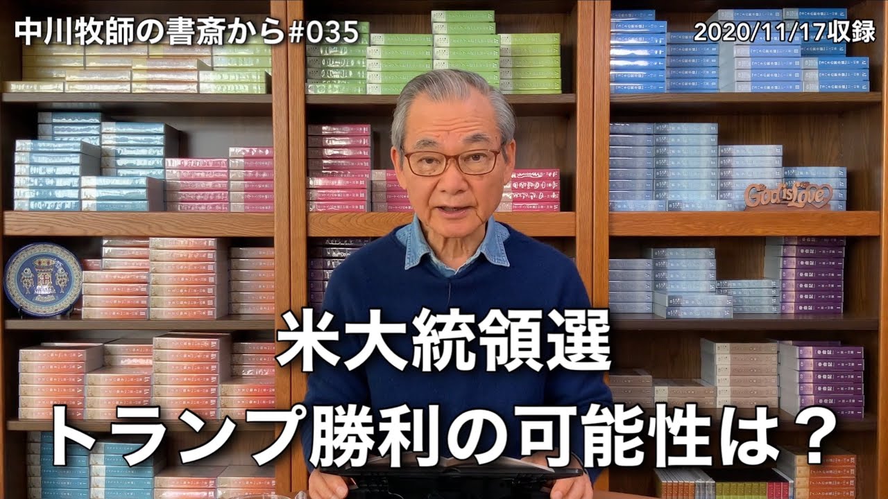 中川牧師の書斎から#035「米大統領選トランプ勝利の可能性は?」 中川牧師の書斎から#035「米大統領選トランプ勝利の可能性は?」