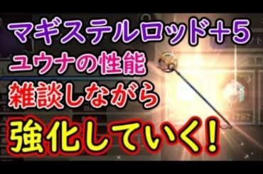 【FFBE幻影戦争】マギステルロッド＋5ユウナの性能雑談しながら強化していく！【WAR OF THE VISIONS】