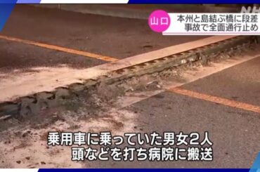 山口 上関町 本州と島結ぶ唯一の橋に段差 車が衝突 通行止めに | NHK (2020年11月15日)