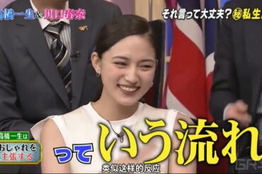 川口春奈  高橋一生 おしゃれ を 主張 する