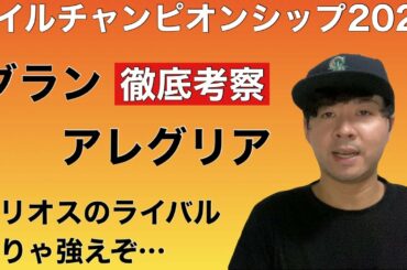 【マイルチャンピオンシップ2020】グランアレグリア考察！データ・過去・展開みても強いのか…？本命サリオスのライバルがここに【競馬予想】
