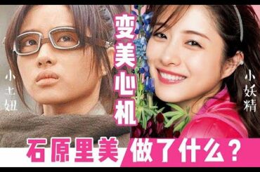 普通人如何学石原里美‘逆袭’ ？ ｜从变美分析到仿妆一条龙！｜实用向