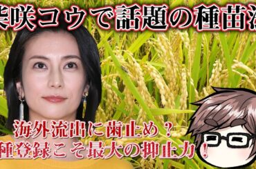 種苗法が衆院農水委可決！柴咲コウのツイートで先送り→やっと改正