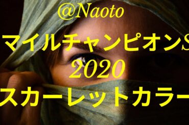 【マイルチャンピオンシップ2020予想】スカーレットカラー【Mの法則による競馬予想】