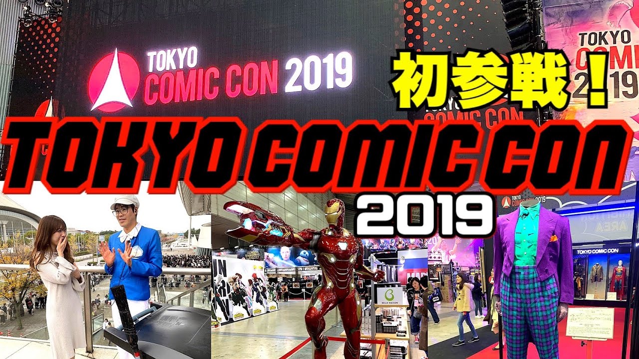 【コミコン】東京コミコン2019に潜入！レポートします【初参戦】
