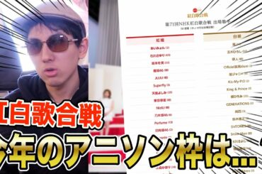 【雑談】NHK紅白歌合戦の出場歌手決定！2020年の紅白はアニソン歌手＆アニメ枠はどのくらいあるのか？【LiSAさん2年連続出場・アニソン界の大型新人... ？】
