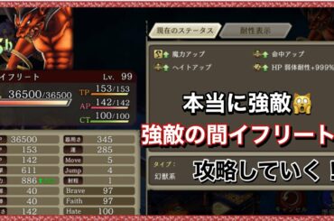 【幻影戦争】本当に強敵！強敵の間イフリート2攻略していく！