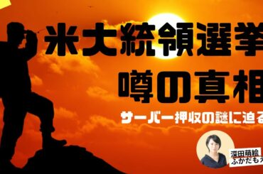 【噂の真相】米大統領選 ドイツで合法的に米軍がサーバーを押収できる方法