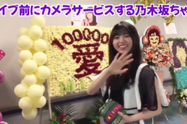 【貴重？】ライブ前の乃木坂ちゃんのカメラサービス