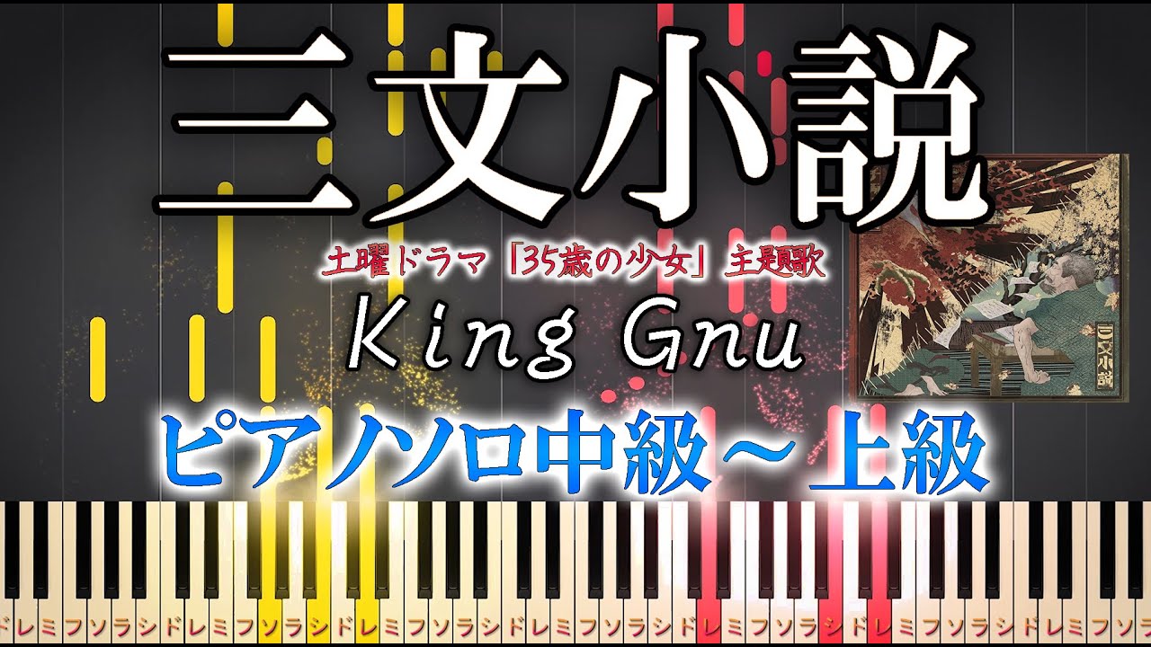 【楽譜あり】三文小説/King Gnu（ソロ中級～上級）土曜ドラマ「35歳の少女」主題歌【ピアノアレンジ楽譜】