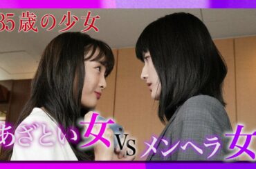 【あざとい女VSメンヘラ女“バトル集”】ひとりの男をめぐる“女の仁義なき闘い”︎！主演・柴咲コウ×脚本・遊川和彦！「35歳の少女」 毎週土曜よる10時