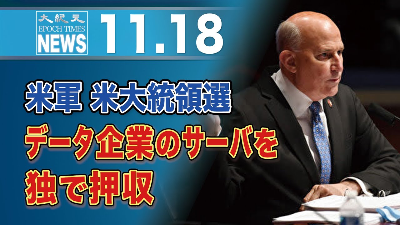 米軍、米大統領選データ企業のサーバを独で押収 米軍、米大統領選データ企業のサーバを独で押収