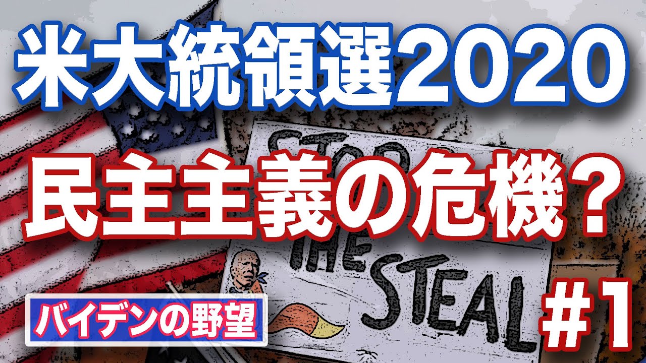 【民主主義の危機】バイデン の野望・アメリカ大統領選挙2020【違法行為】