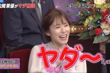 松岡 茉優 大物 MC の 横 が わから ない