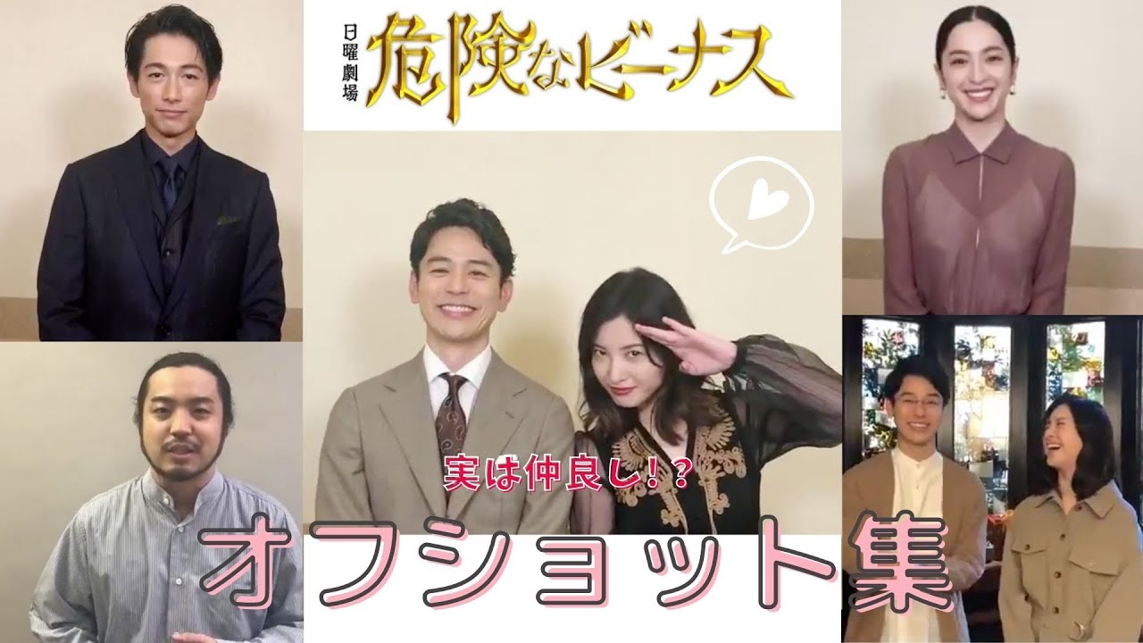 「危険なビーナス」撮影裏では和気あいあい♡妻夫木聡、吉高由里子、ディーン・フジオカ、中村アン、R指定