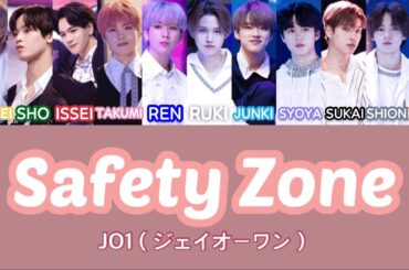 Safety Zone  -JO1-《歌詞・パート割り》