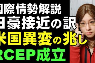 国際情勢解説。アメリカ大統領選挙で米国に異変の兆し。RCEP成立で中国に有利な状況か。日本とオーストラリアの関係強化進む