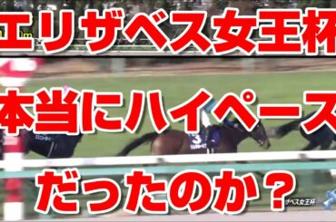 【競馬に人生】放送事故 エリザベス女王杯 2020 大爆笑 ノームコア 16着 爆着 横山典弘 前半59:3は本当にハイペースだったのか？検証してみた