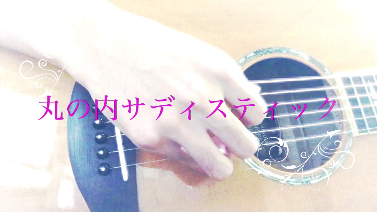 【弾き語り】丸の内サディスティック/椎名林檎 covered by aki
