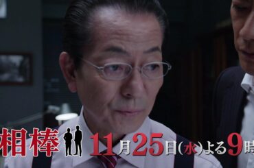 テレビ朝日【相棒 season19】11月25日（水）よる9:00～放送／第7話PR