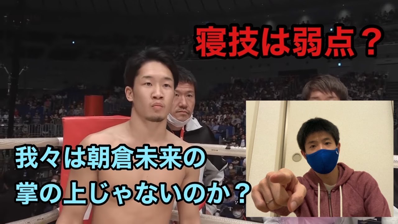 はたして朝倉未来は寝技師に通用するのか はたして朝倉未来は寝技師に通用するのか