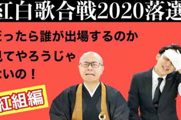 紅白落選が悔しすぎて出場歌手を総ざらい！（紅組編）【THE 南無ズ】