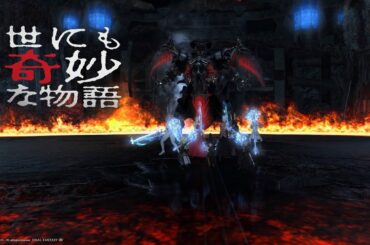 世にも奇妙な物語(FF14絶テマ)